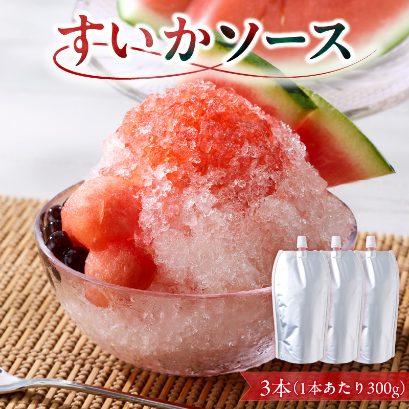 スイカソース 3本セット ［138Y06］