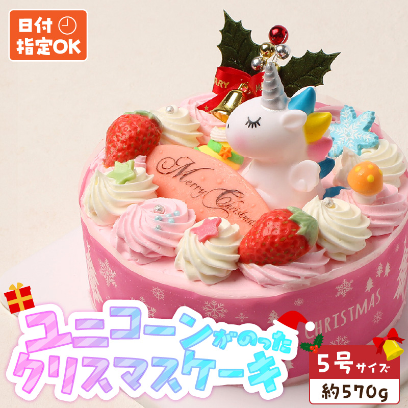【いちごのクリスマスケーキ】日時指定可 ユニコーンが乗ったクリスマスケーキ ［125L08］