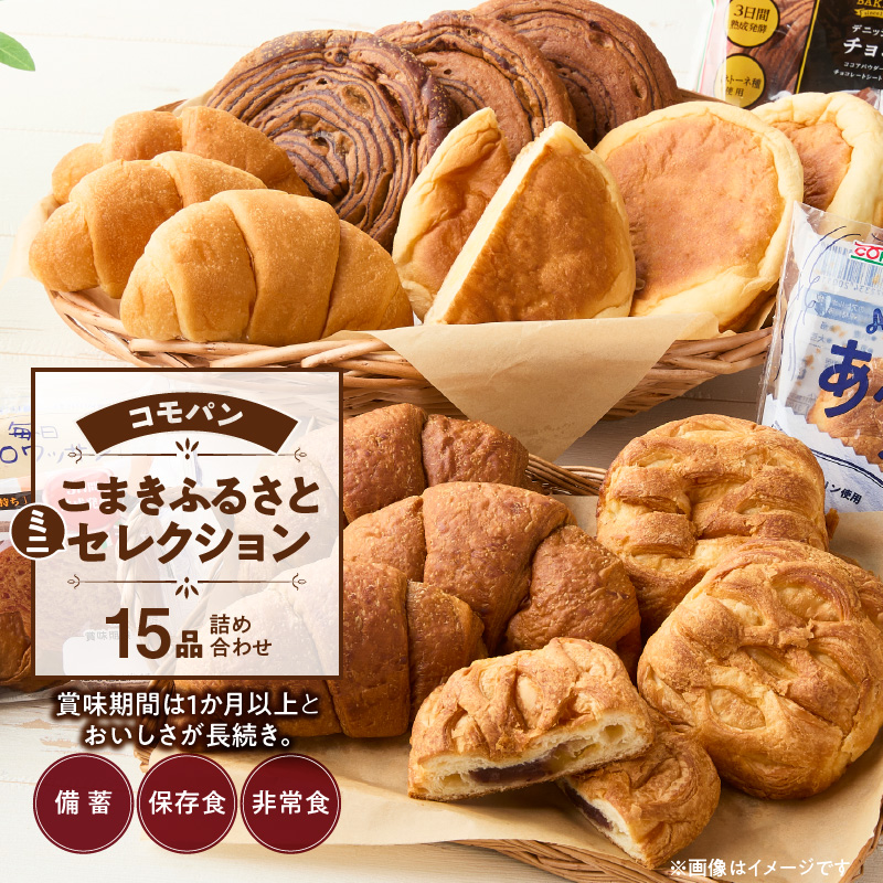 【賞味期間60日間】コモパン　こまきふるさとミニセレクション（15個入り）／災害用備蓄 保存食 非常食 防災グッズにも ［014K05］