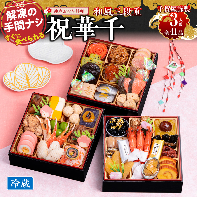 千賀屋謹製 2026年 迎春おせち料理「祝華千」和風三段重 3人前 全41品　冷蔵