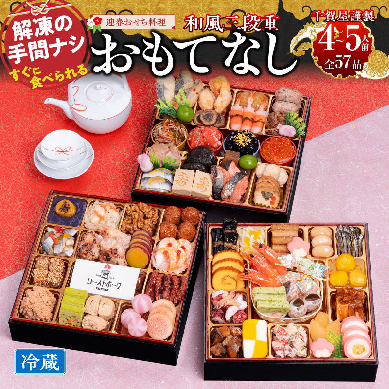 千賀屋謹製 2026年 迎春おせち料理「おもてなし」和風三段重 4～5人前 全57品　冷蔵 [035S04]
