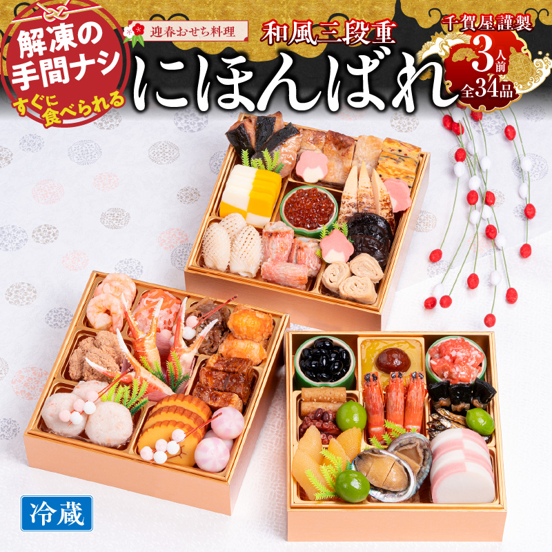 千賀屋謹製 2026年 迎春おせち料理「にほんばれ」和風三段重 3人前 全34品　冷蔵 [035S10]