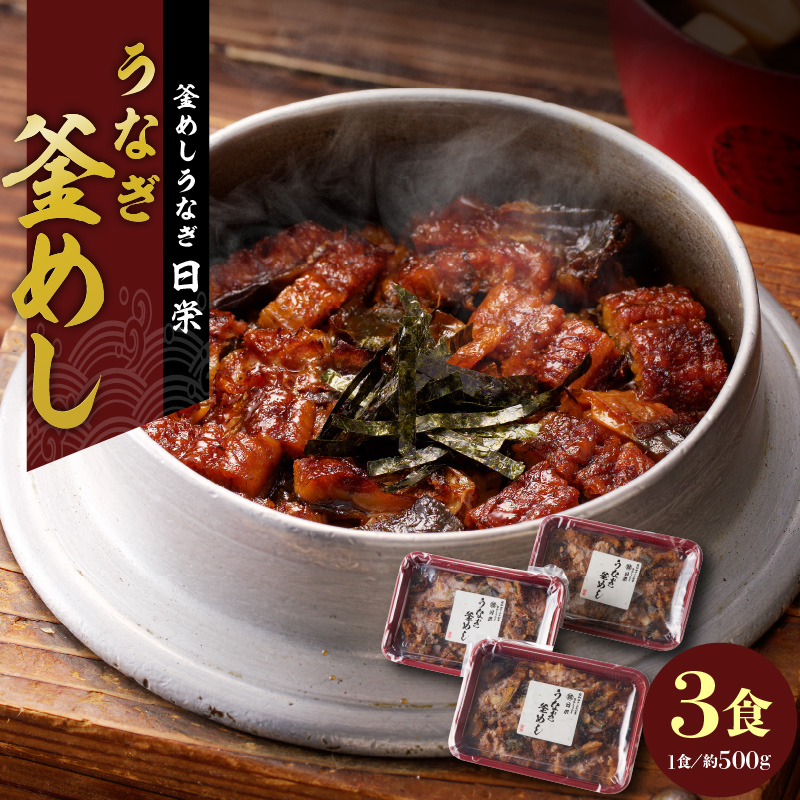 老舗の釜めし　【うなぎ】 ３食セット