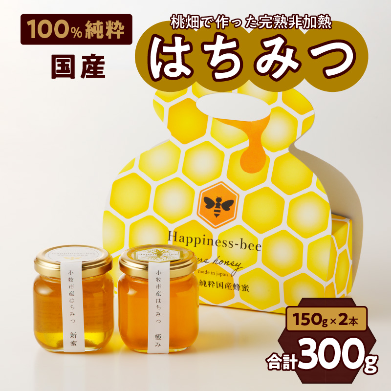 <国産>新蜜&極み 桃畑で作った完熟非加熱はちみつ2種(150g×2個)【愛知県小牧市】