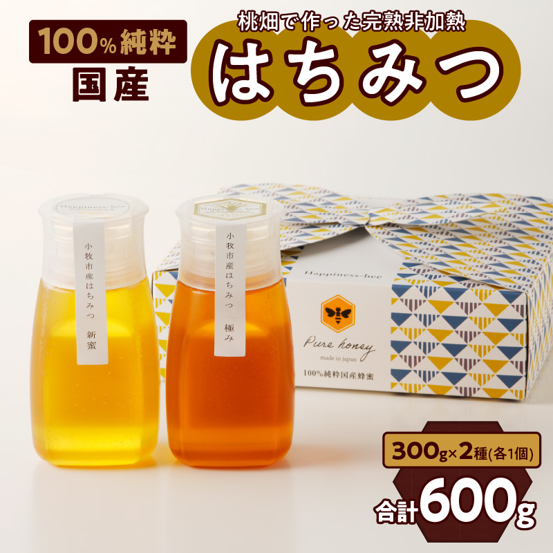 <国産>新蜜&極み 桃畑で作った完熟非加熱はちみつ2種(300g×2個)【愛知県小牧市】
