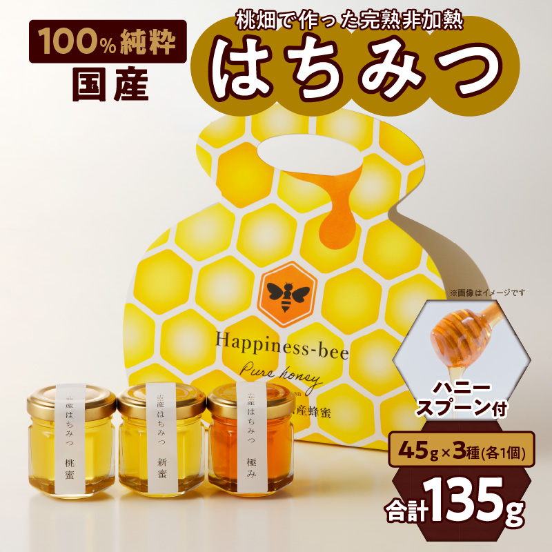 <国産>桃蜜・新蜜・極み 食べ比べ 桃畑で作った完熟非加熱はちみつ(45g×3個)【愛知県小牧市】