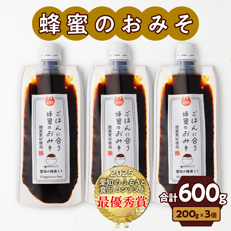 【愛知県小牧市】生はちみつ入り!国産原料だけで作った「ごはんに合う蜂蜜のおみそ3本セット」(200g×3個)[055A22]