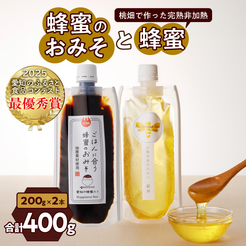 【愛知県小牧市】桃畑で作った完熟非加熱はちみつ200g パウチ入りと生はちみつ入り！国産原料だけで作った「ごはんに合う甘みそ」200g　ポスト便 [055A30]