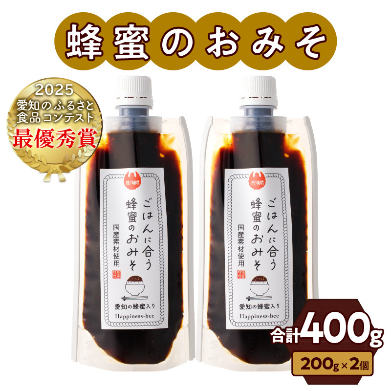 【愛知県小牧市】生はちみつ入り!国産原料だけで作った「ごはんに合う蜂蜜のおみそ」200g×2個(合計400g)ポスト便