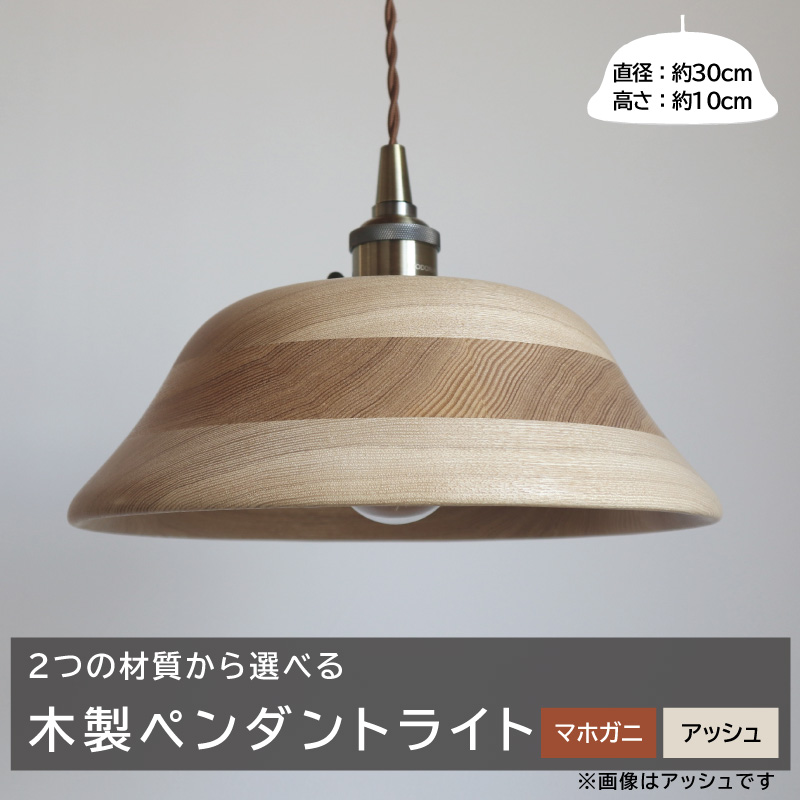 木製ペンダントライト（材質：マホガ二）[127S01-01］