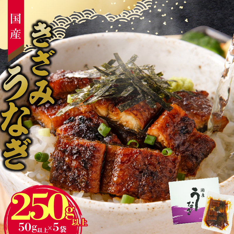 老舗のうなぎ 【きざみうなぎ】５袋セット（秘伝のタレ付）　[081N07]