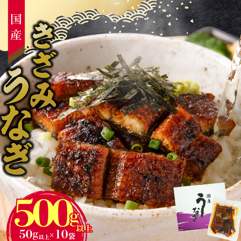 老舗のうなぎ 【きざみうなぎ】10袋セット（秘伝のタレ付）[081N08]