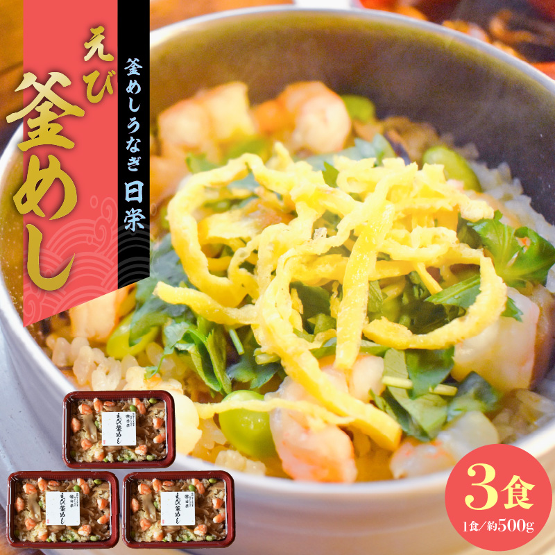老舗の釜めし【えび】３食セット［081N10］