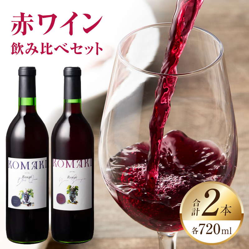 小牧ワイナリー 赤ワイン２本飲み比べセット（小牧産ぶどう100％使用）［026A08］