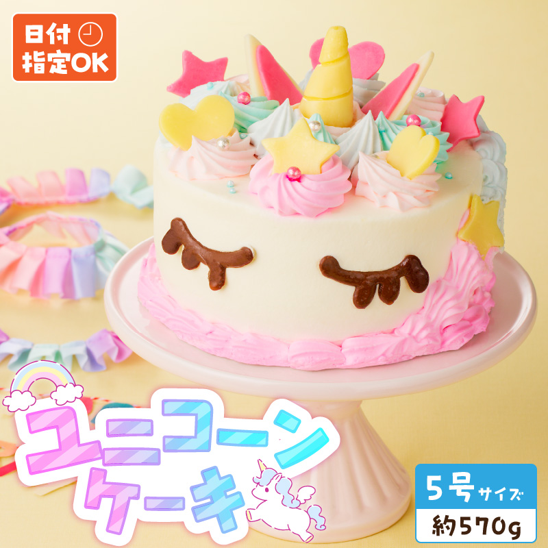 【いちごのバースデーケーキ】ユニコーンケーキ  スイーツ デザート 日時指定可 洋菓子 お取り寄せ 愛知県 小牧市 送料無料 誕生日 クリスマス お祝い キャラクター デコレーションケーキ ホールケーキ かわいい こども イチゴ 苺 北海道産生クリーム ショートケーキ 冷凍 [125L01]