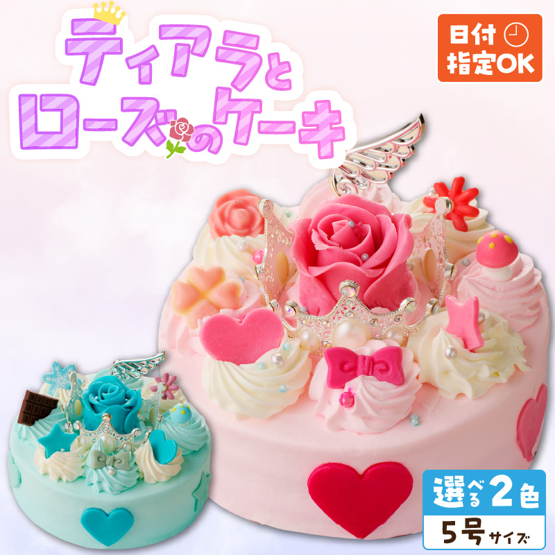 【いちごのバースデーケーキ】日時指定可 ティアラとローズのケーキ（ブルー）[125L04-02]