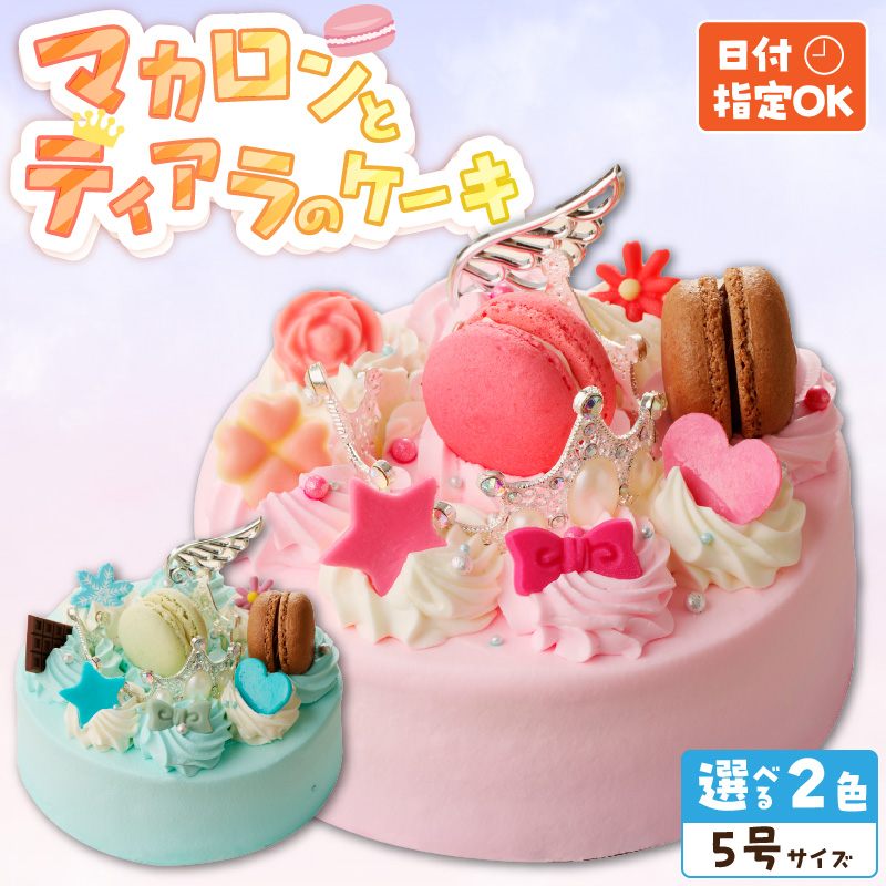 【いちごのバースデーケーキ】日時指定可 マカロンとティアラのケーキ（ブルー）[125L05-02]