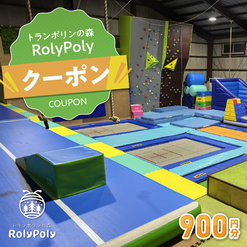 『トランポリンの森 RolyPoly』で使えるクーポン（900円）［152T01］