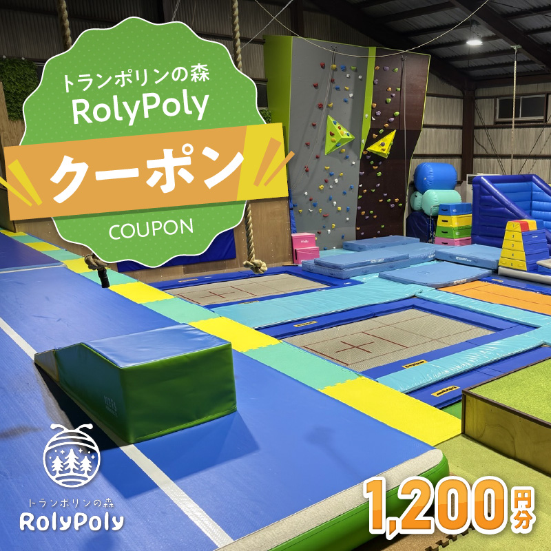 『トランポリンの森 RolyPoly』で使えるクーポン（1,200円）［152T02］