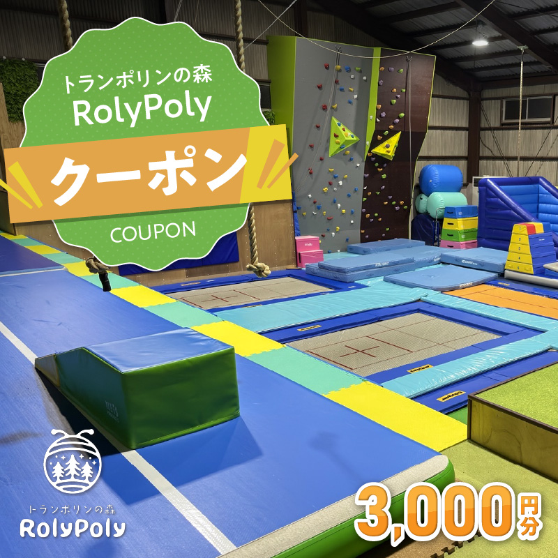 『トランポリンの森 RolyPoly』で使えるクーポン（3,000円）［152T04］
