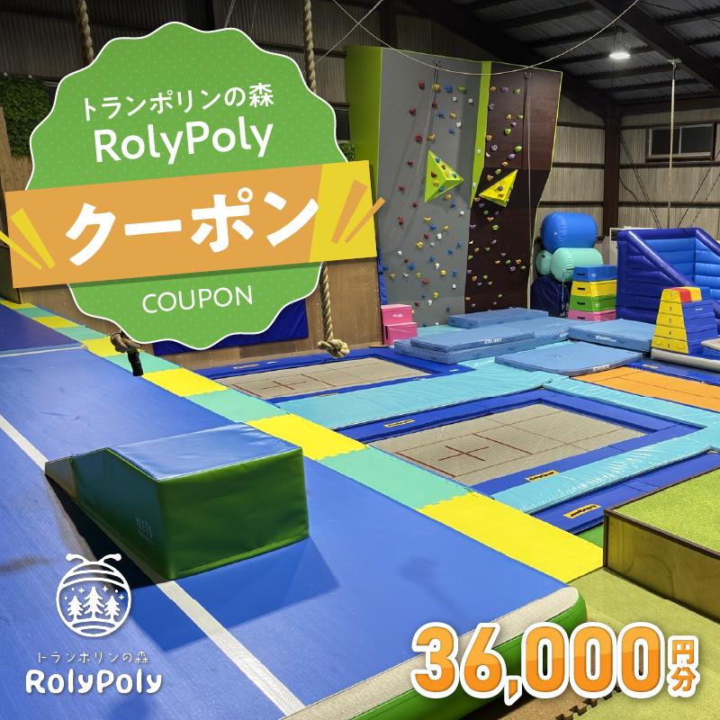 『トランポリンの森 RolyPoly』で使えるクーポン（36,000円）［152T08］