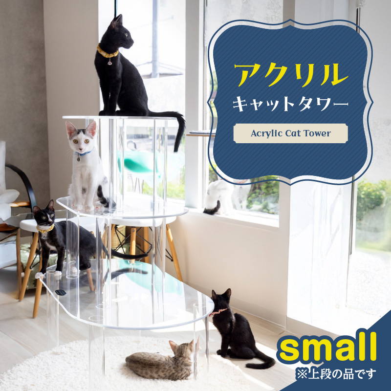 アクリル製キャットタワーsmall［149F02］