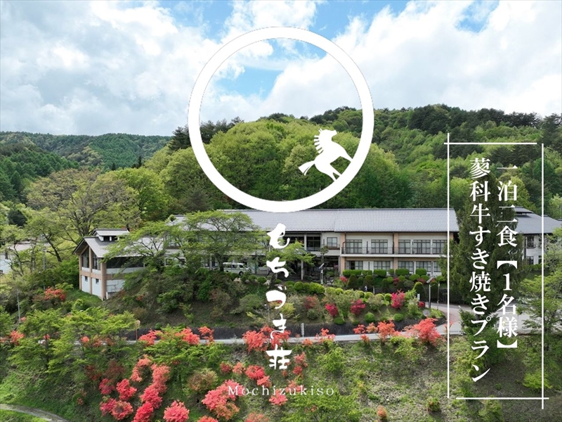 春日温泉もちづき荘　ご宿泊券1泊2食　「蓼科牛すき焼きプラン」地酒1合付　【１名様用】【春日温泉　もちづき荘　自慢の源泉かけ流し　滝風呂　岩風呂　地元の食材を使用した夕食　夕食時のドリンクサービス（地酒も可） 長野県 佐久市 】