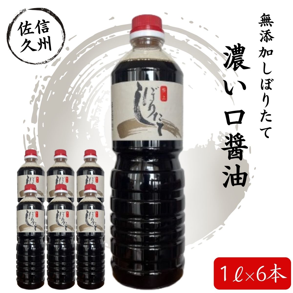 極上しぼりたて醤油1L×6本 調味料 しょうゆ<北海道、沖縄県、離島は配送不可>【 無添加 濃口醤油 濃い口醤油 こいくちしょうゆ 添加物を一切加えず しぼりたてそのまま おいしいお醤油 本物のおいしさに納得 長野県 佐久市 】
