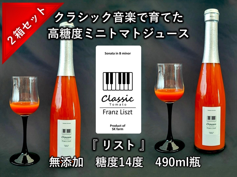 糖度14度ミニトマトジュース(490ml瓶 x 2本) クラシックトマト『リスト』使用 野菜 生活 ジュース 飲料 ドリンク 信州 長野県【 トマトジュース 長野県 佐久市 】
