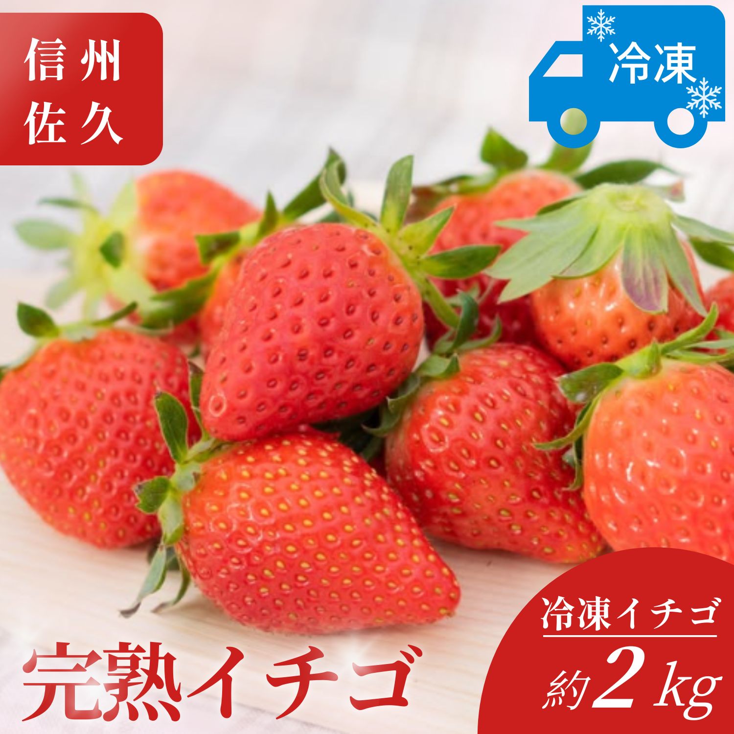 おいしさそのまま瞬間冷凍!冷凍イチゴ約2kg(沖縄県・離島は発送不可)苺 ストロベリー 長野県 信州 【 イチゴ 産直 新鮮 フルーツ (長野県佐久市産)井上寅雄農園 長野県 佐久市 旬彩 】