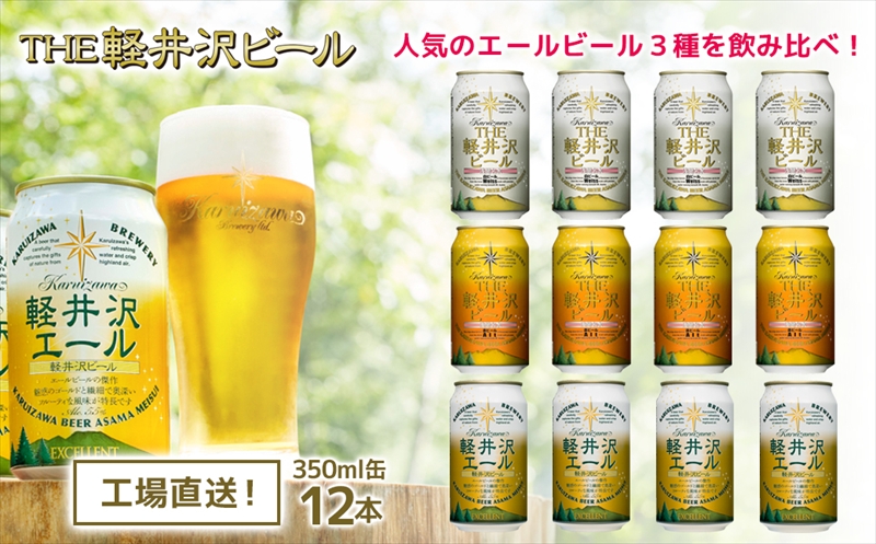 クラフトビール THE軽井沢ビール 3種12缶 飲み比べセット[ 軽井沢ブルワリー クラフトビール 地ビール 缶ビール ビール 長野県 佐久市 ]