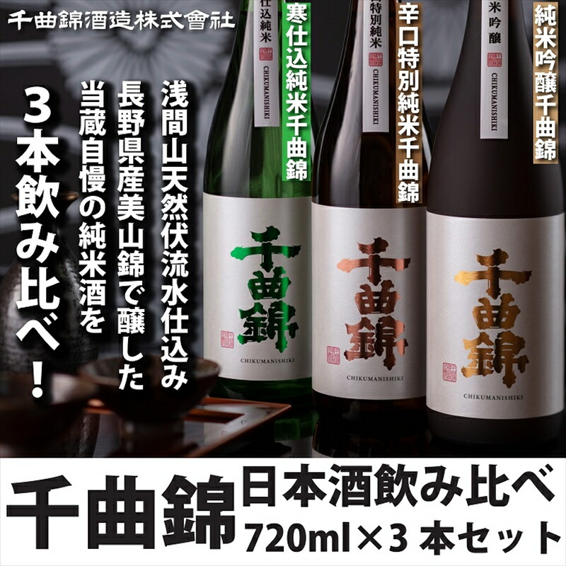 信州佐久 日本酒 千曲錦 720ml飲み比べセット720ml×3本セット[ 日本酒 酒 さけ 長野県 佐久市 ]