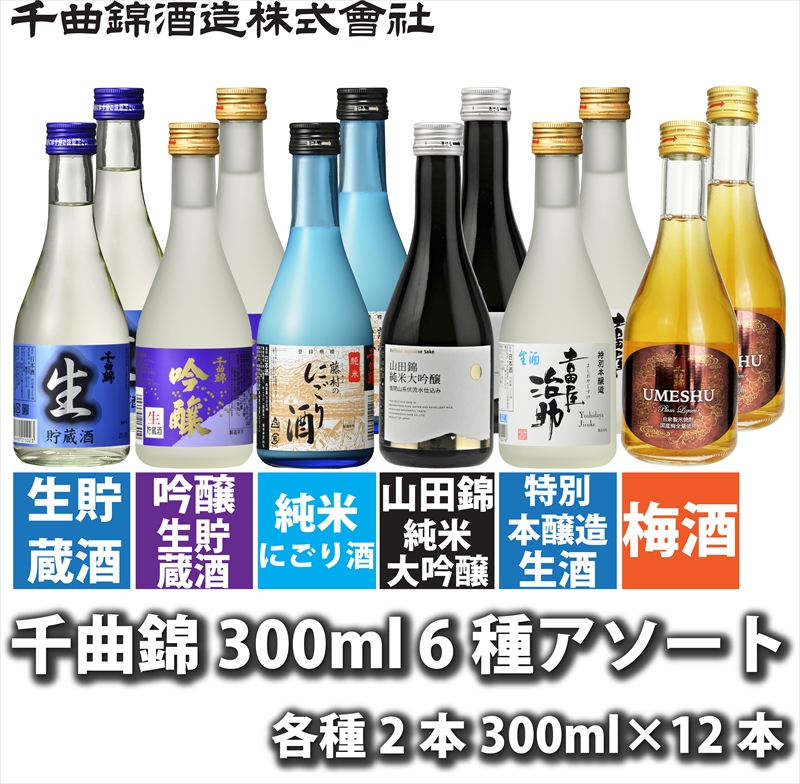 信州佐久　千曲錦　300ml×6種(清酒5種＋梅酒1種)×各2本　合計12本飲み比べアソート【 酒 さけ 長野県 佐久市 】