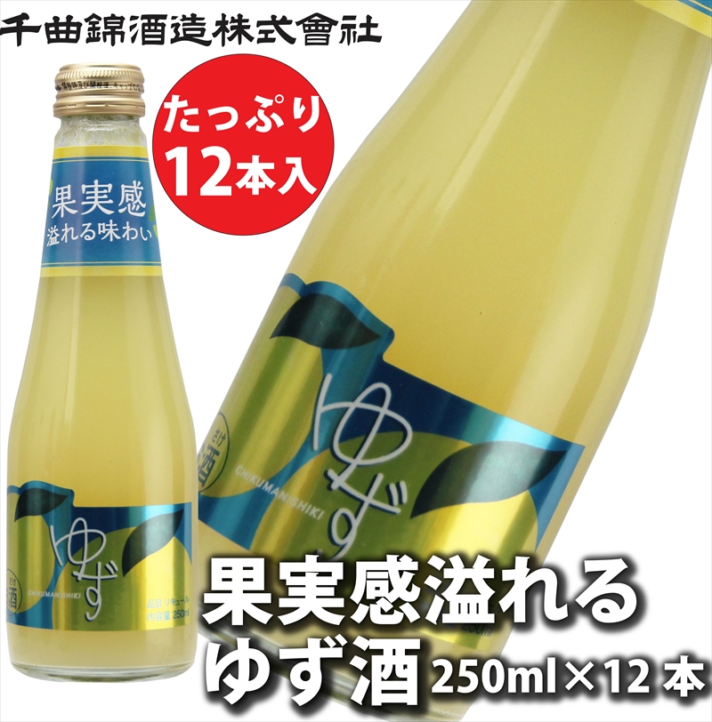 信州佐久 果実酒 千曲錦 果実感溢れるゆず酒 250ml×12本セット【 酒 さけ 長野県 佐久市 】