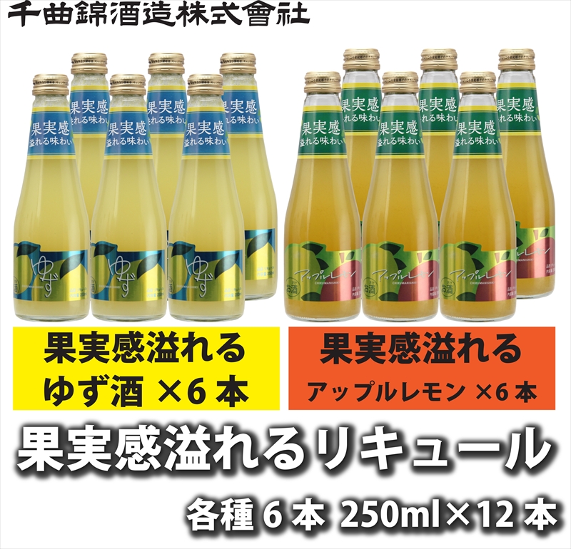 信州佐久 果実酒 千曲錦 果実感溢れるリキュール 250ml2種×各6本 計12本飲み比べセット【 酒 さけ 長野県 佐久市 】