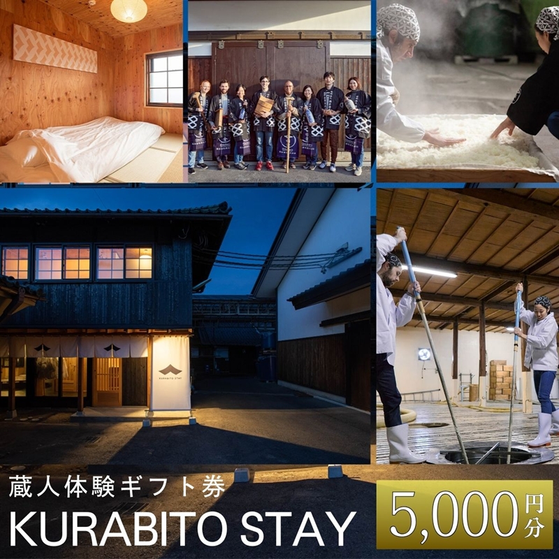 KURABITO STAY 蔵人体験 5,000円分券 【 酒蔵 蔵人 くらびと 体験 ギフト券 酒造り 長野県 佐久市 】