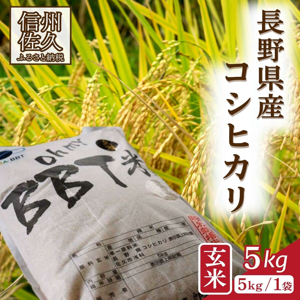 [令和7年産・玄米5kg]特別栽培米 BBT米(五郎兵衛米) [2025年9月中旬頃〜順次発送] 先行予約 新米 信州 こしひかり[ 長野県 佐久市 ]
