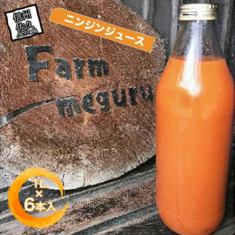 【先行予約】ニンジンジュース (1000ml×6本入り)<2025年12月10日以降順次発送>人参 にんじん 野菜 ジュース 飲料 長野県 信州【 ニンジン にんじん 人参 にんじんジュース 人参ジュース 健康 野菜ジュース 食べるジュース 有機栽培 ニンジン 農業法人 食べるジュース 朝食 長野県 佐久市 Farmめぐる株式会社 旬彩 】