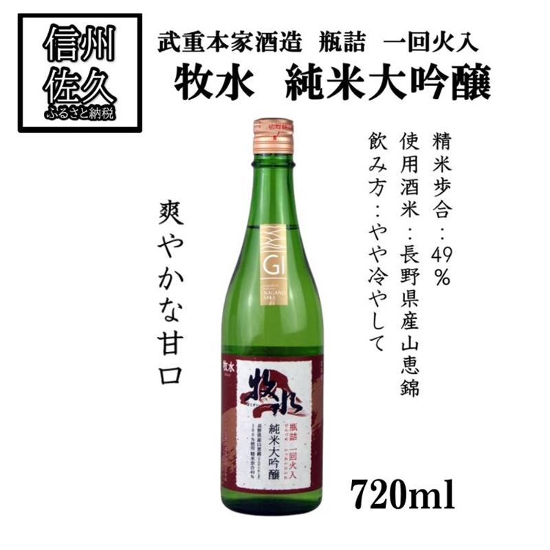 武重本家酒造の『牧水 純米大吟醸 山恵錦一回火入』720ml(沖縄・離島は配送不可)長野県 信州 日本酒 地酒 GI長野認定 晩酌 ギフト 記念日[ 長野県 佐久市 ]