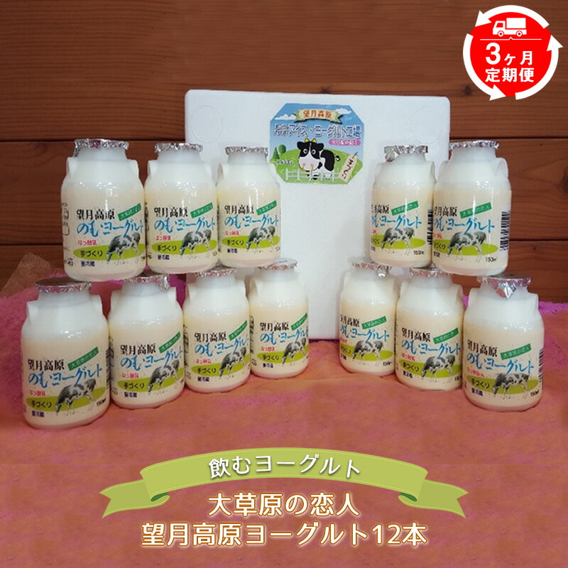 【3ヶ月定期便】大草原の恋人 望月高原ヨーグルト12本 飲むヨーグルト 濃厚 信州 ご当地 お取り寄せ