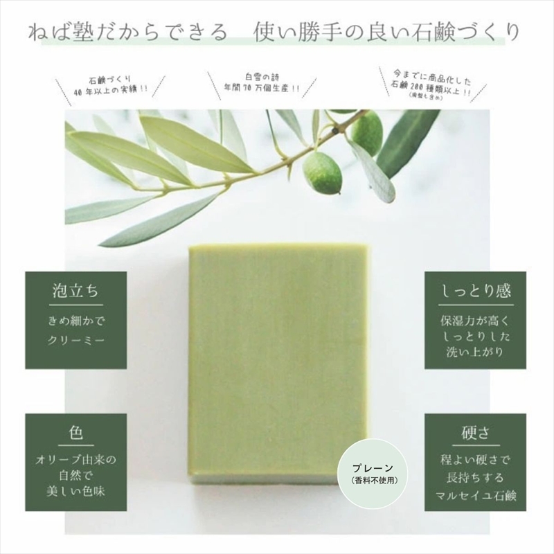 ねば塾『Treats プレーン(80g×1個)』 オリーブ  石鹸 石けん せっけん 固形 無添加 敏感 乾燥 手洗い 洗顔 全身 オーガニック 保湿  低刺激 化粧 ソープ 【 せっけん 長野県 佐久市 】