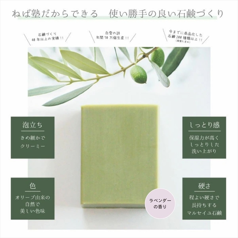 ねば塾『Treats ラベンダー(80g×1個)』 オリーブ 石鹸 石けん せっけん 固形 無添加 敏感 乾燥 手洗い 洗顔 全身 オーガニック 保湿  低刺激 化粧 ソープ 【 せっけん 長野県 佐久市 】