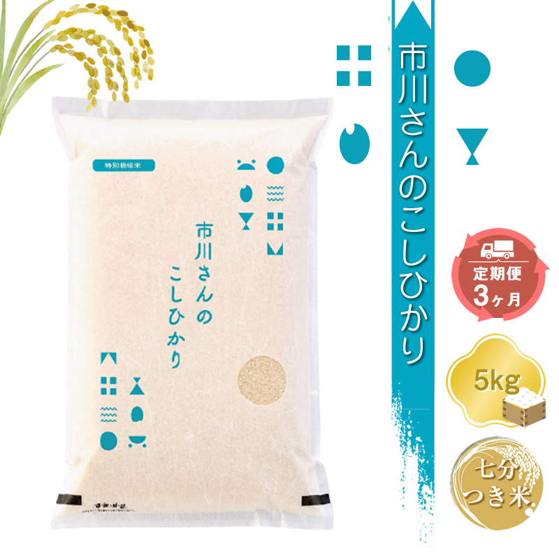 [令和7年産・7分つき米5kg×定期便3カ月]特別栽培米 市川さんのこしひかり (2025年11月出荷開始予定)先行予約 新米 信州[ 米 コメ 備蓄品 仕送り おすそ分け 備蓄米 長野県 佐久市 ]
