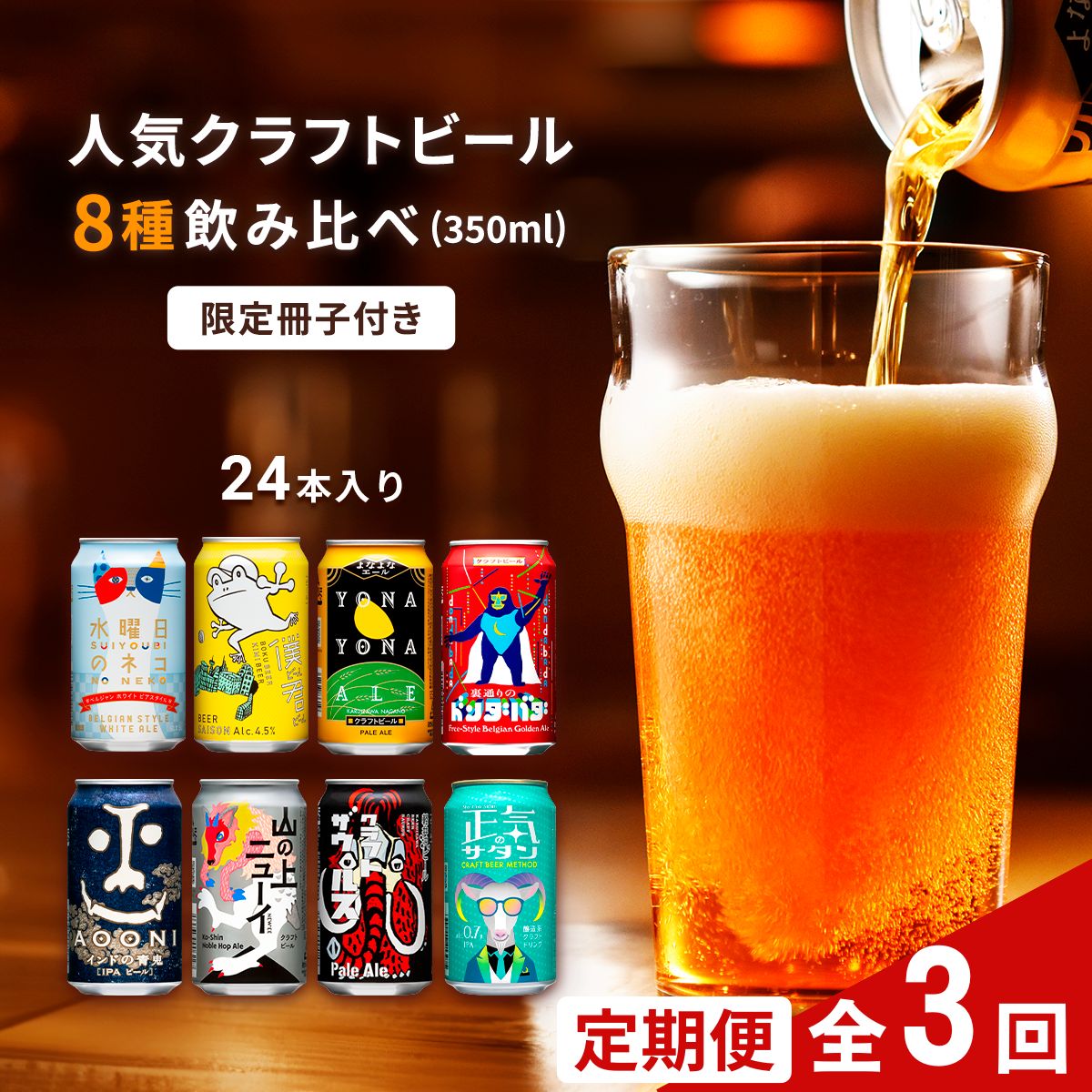 【定期便3カ月】 クラフトビール 350ml  8種24本 飲み比べセット佐久市限定品 オリジナル【ヤッホーブルーイング 地ビール 詰め合わせ よなよなの里  よなよなエール インドの青鬼 水曜日のネコ 】