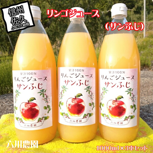 長野県産サンふじ りんごジュース 1000ml×3本 信州 果物 100%果汁(沖縄県・離島は配送不可)【当園にて愛情たっぷりに育てたりんご そのまま皮ごと絞ったストレート リンゴジュース アップルジュース 林檎 フルーツ 国産 長野県 佐久市 】