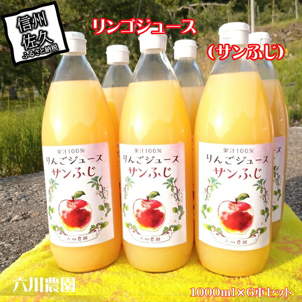 長野県産サンふじ りんごジュース 1000ml×6本 信州 果物 100%果汁(沖縄県・離島は配送不可)【当園にて愛情たっぷりに育てたりんご そのまま皮ごと絞ったストレート リンゴジュース アップルジュース 林檎 フルーツ 国産 長野県 佐久市 】