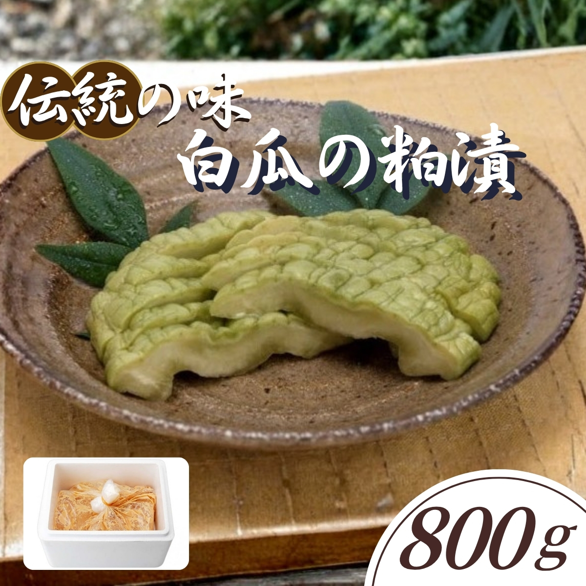 白瓜の粕漬（2025年10月上旬頃～順次発送）【ごはんのお供 つけもの 漬け物 漬物 白瓜 粕漬 信州 瓜の粕漬け おつまみ おかず 長野県 佐久市 】