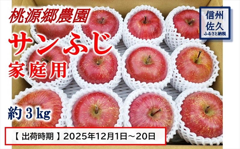 【期間限定】桃源郷のサンふじ 家庭用 約3kg (2025年12月1日~20日出荷/北海道・沖縄・離島は配送不可) フルーツ 産地直送 旬 信州 長野 佐久市 旬彩 玉数指定なし