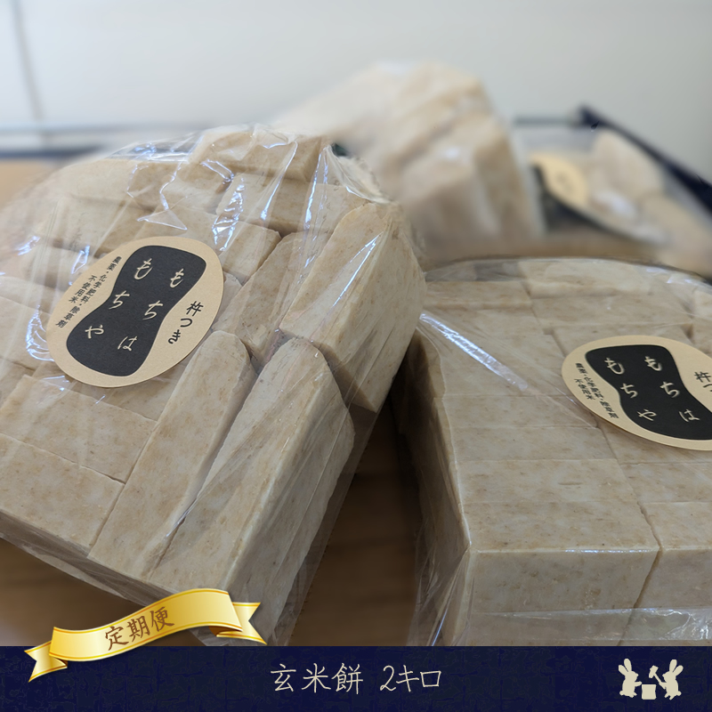 【定期便3か月】玄米餅2キロ（2025年11月～2026年3月出荷／沖縄・離島は配送不可）　正月　長野県　信州【 信州 餅 お餅 生餅 長野県 佐久市 】