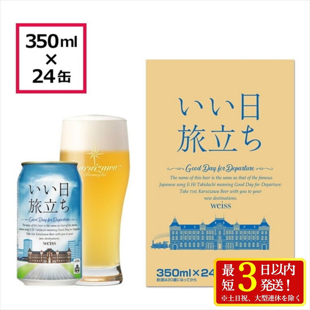 クラフトビール いい日旅立ち （白ビール） 350ml缶 24缶（1ケース） ビール クラフトビール 軽井沢ブルワリー